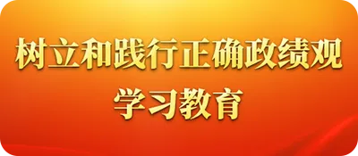 设置和践行正确政绩观进建教育