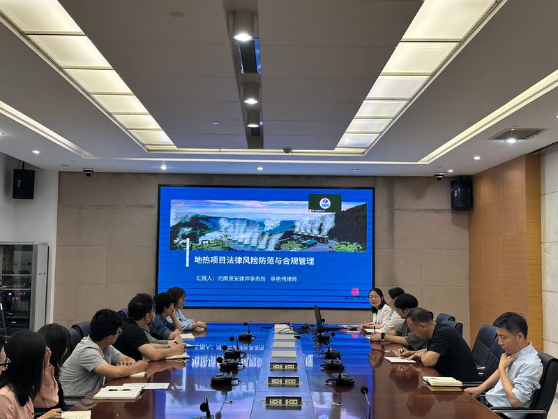 表聘律师事务所面向地热公司发展“地热项目司法风险防备与合规治理”普法培训1.png